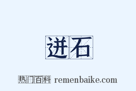 迸石是什么意思的图片